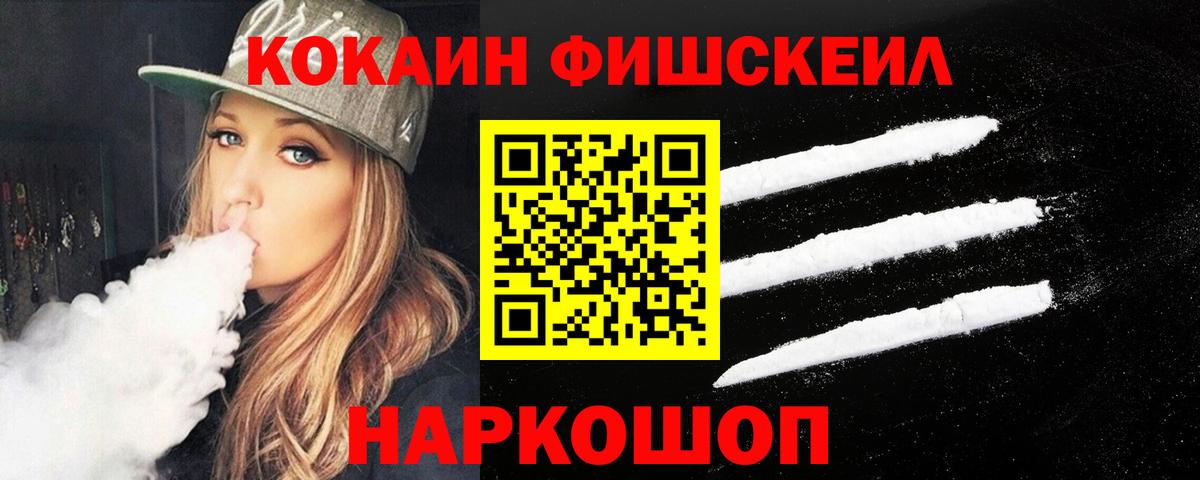 КОКАИН Fish Scale  Кокаин 97%  Когалым  КОКАИН  Вход с VPN 