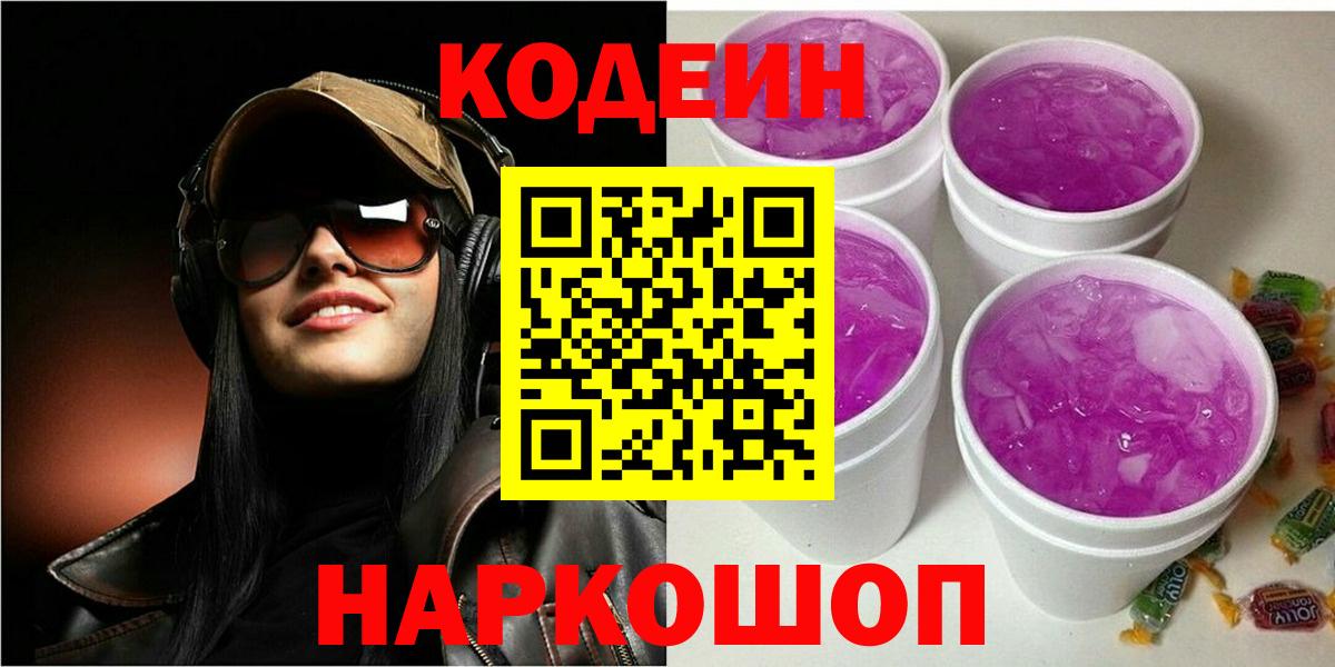 Кодеиновый сироп Lean напиток Lean (лин) Когалым